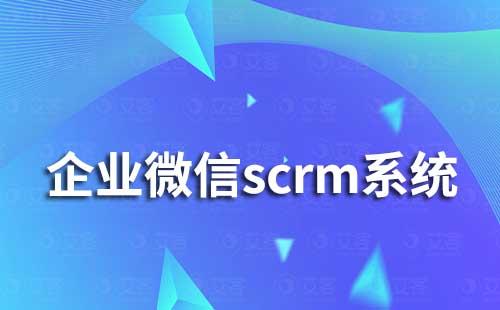 企業(yè)微信scrm系統(tǒng)