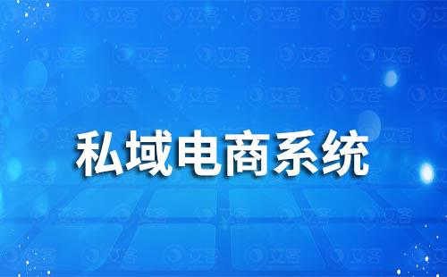 私域電商系統(tǒng)是什么