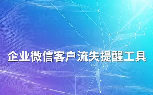 企業(yè)微信客戶流失提醒工具