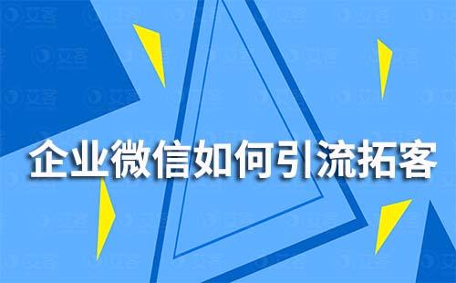 企業(yè)微信如何引流拓客