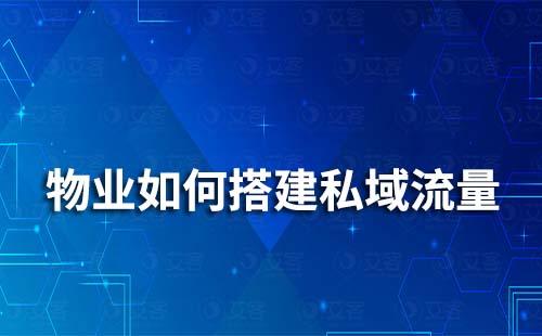 物業(yè)如何搭建私域流量