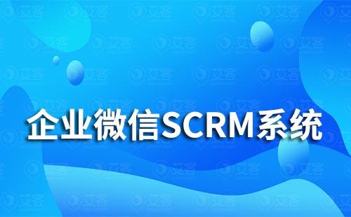 企業(yè)微信SCRM系統(tǒng)能為企業(yè)解決哪些私域營(yíng)銷(xiāo)難題