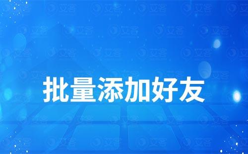 企業(yè)微信如何批量添加好友