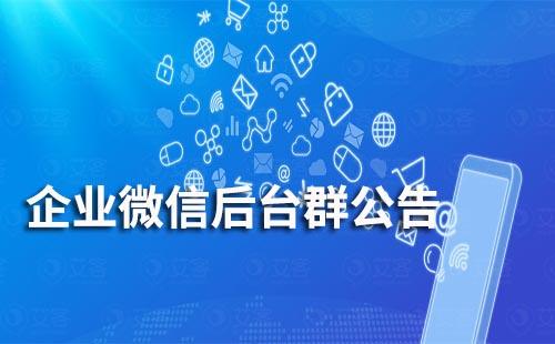 企業(yè)微信后臺群公告怎么發(fā)