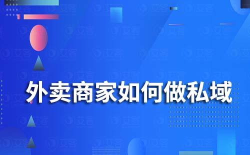 外賣商家如何做私域