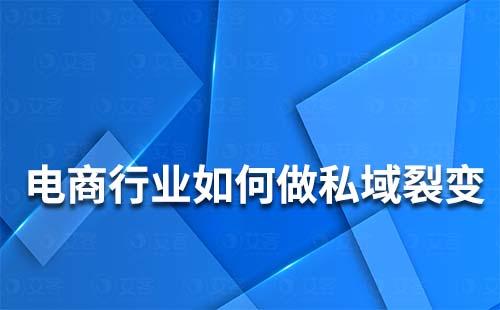 電商行業(yè)如何做私域裂變