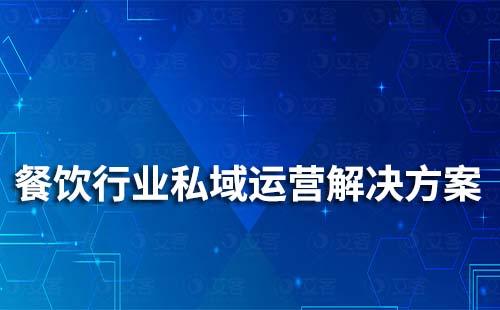 餐飲行業(yè)私域流量運營解決方案