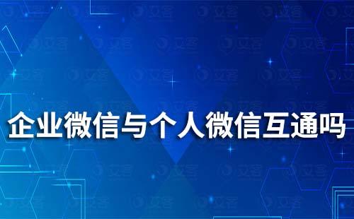 企業(yè)微信與個(gè)人微信互通嗎