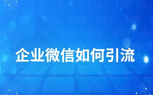 企業(yè)微信如何引流