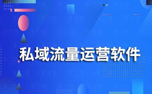 私域流量運(yùn)營(yíng)軟件有哪些