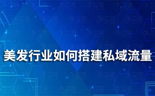 美發(fā)行業(yè)如何搭建私域流量