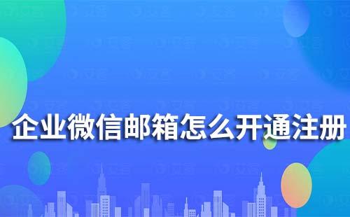 企業(yè)微信郵箱怎么開通注冊