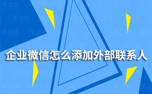 企業(yè)微信怎么添加外部聯(lián)系人