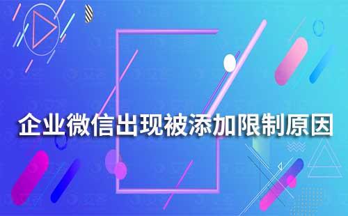 企業(yè)微信被添加限制是什么原因