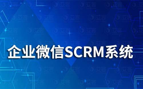 企微SCRM系統(tǒng)能幫助企業(yè)解決哪些問題