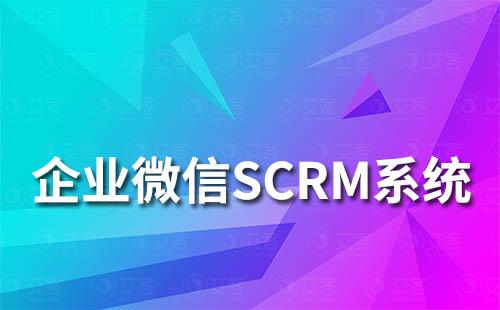 企業(yè)微信SCRM系統(tǒng)如何提升企業(yè)營銷轉(zhuǎn)化能力