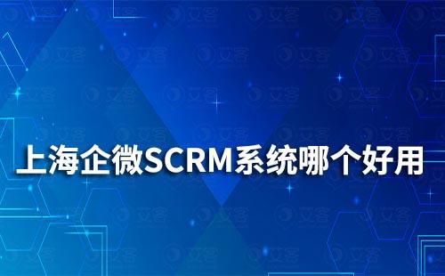 上海企業(yè)微信SCRM系統(tǒng)哪個好用