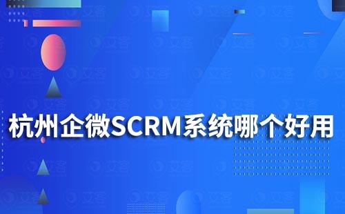 杭州企業(yè)微信SCRM系統(tǒng)哪個好用