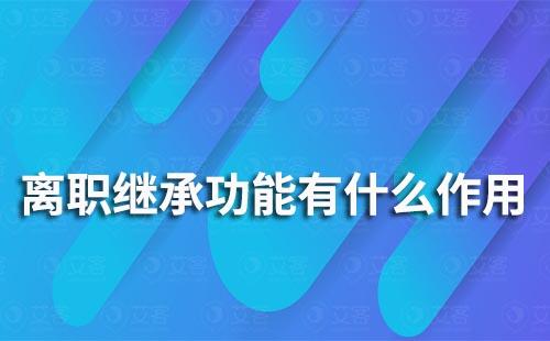 企業(yè)微信離職繼承功能有什么作用