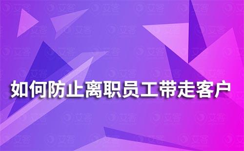 企業(yè)微信如何防止離職員工帶走客戶