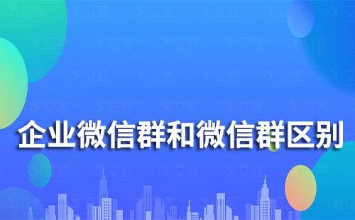 企業(yè)微信群和微信群區(qū)別是什么