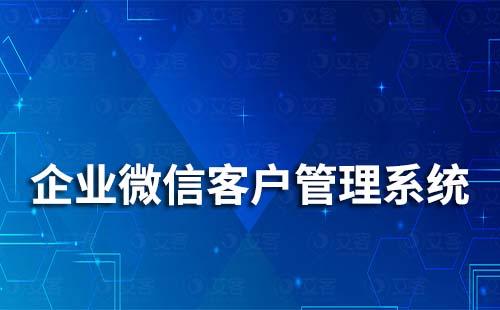 企業(yè)微信客戶管理系統(tǒng)