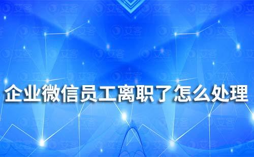 企業(yè)微信員工離職了怎么處理