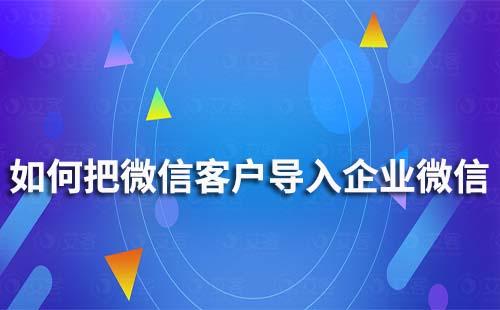 如何把微信客戶導(dǎo)入企業(yè)微信