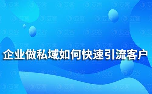 企業(yè)如何通過私域流量快速引流客戶