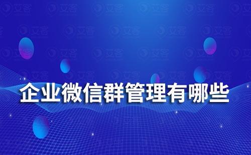 企業(yè)微信群管理有哪些