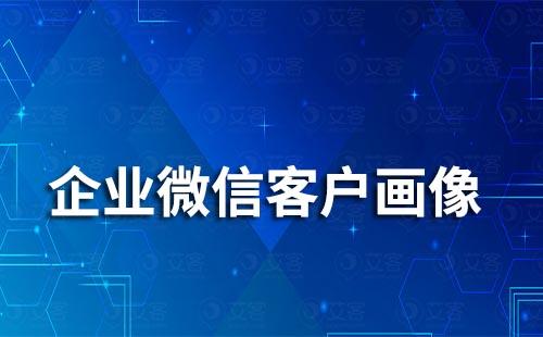 企業(yè)微信客戶畫像功能在哪