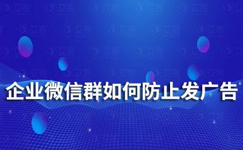 企業(yè)微信群如何防止發(fā)廣告