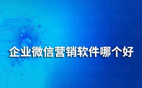 企業(yè)微信營銷軟件哪個好