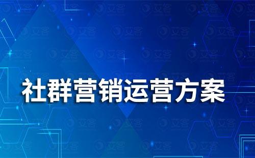 最全面的社群營(yíng)銷運(yùn)營(yíng)方案