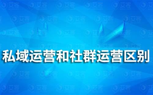 私域運營和社群運營有哪些區(qū)別