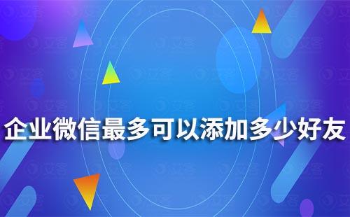 企業(yè)微信最多可以添加多少好友