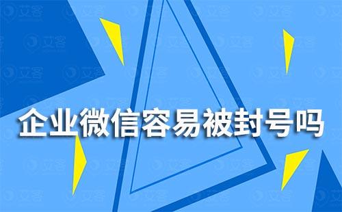 企業(yè)微信很容易被封號嗎