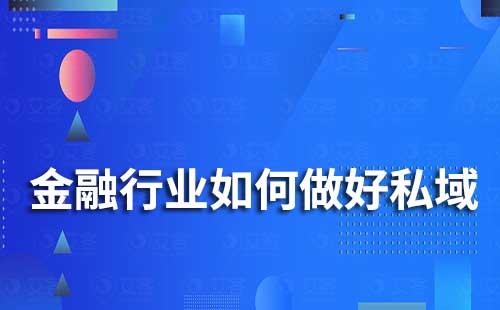 金融行業(yè)如何做好私域