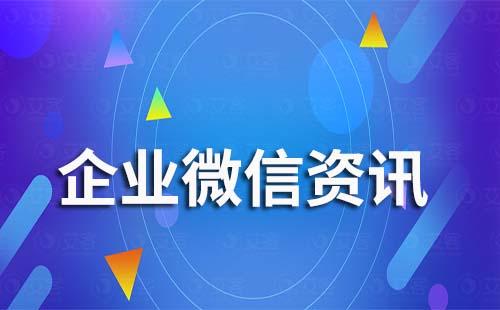 企業(yè)微信刪除聊天記錄管理員能看到嗎