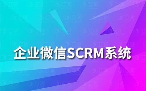 企業(yè)微信SCRM系統(tǒng)怎么進(jìn)行客戶管理