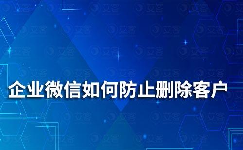 企業(yè)微信如何防止刪除客戶