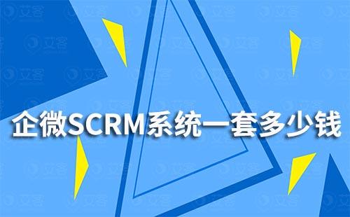 企微SCRM系統(tǒng)一套需要多少錢