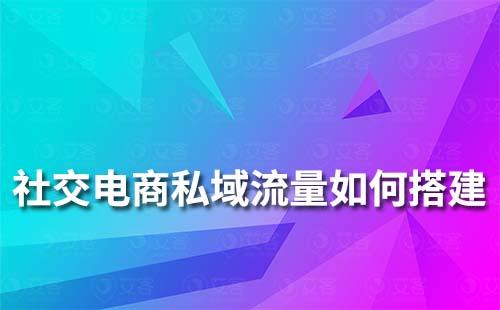 社交電商私域流量如何搭建