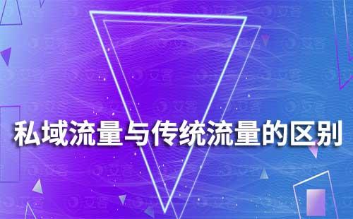 私域流量與傳統(tǒng)流量有什么區(qū)別