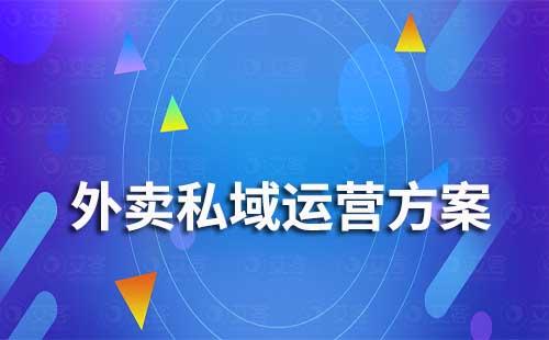 外賣私域流量運營解決方案