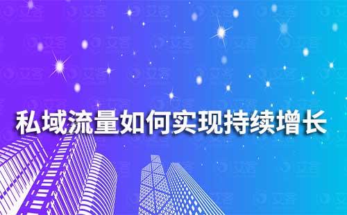 企業(yè)如何利用私域流量實(shí)現(xiàn)持續(xù)增長