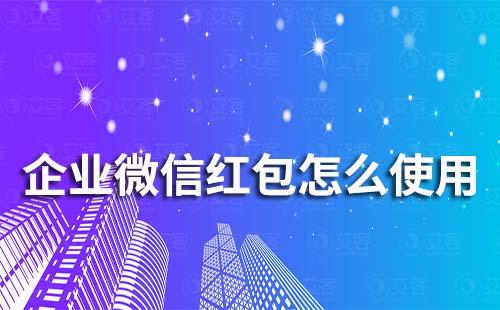 企業(yè)微信紅包怎么使用