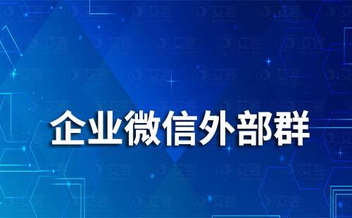 企業(yè)微信外部群能設(shè)置管理員嗎