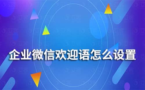 企業(yè)微信的歡迎語怎么設置