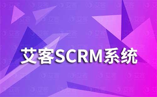 艾客SCRM系統(tǒng)如何助力企業(yè)高效運營私域流量